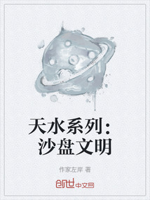 天水系列：沙盤文明