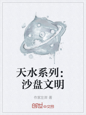 天水系列:沙盘文明在线阅读