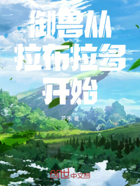 御兽从拉布拉多开始在线阅读