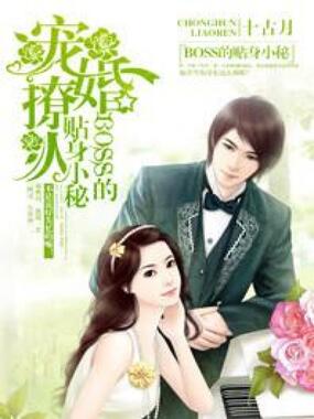 宠婚撩人:BOSS的贴身小秘在线阅读