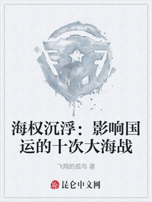 海權(quán)沉浮：影響國(guó)運(yùn)的十次大海戰(zhàn)