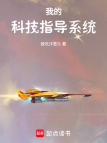 我的科技指導(dǎo)系統(tǒng)