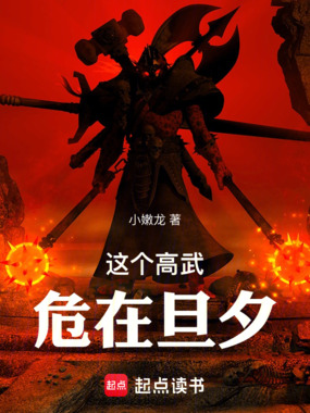 这个高武,危在旦夕在线阅读