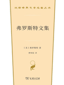 弗罗斯特文集(汉译世界文学名著丛书)