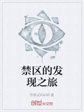 禁区的发现之旅在线阅读