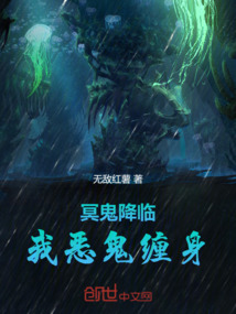 冥鬼降臨，我惡鬼纏身！