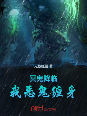 冥鬼降临,我恶鬼缠身!在线阅读