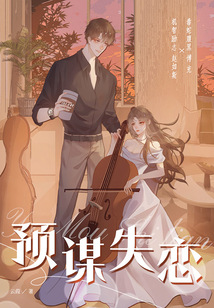 预谋失恋