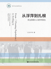從浮萍到扎根：農業轉移人口的市民化