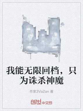 我能无限回档,只为诛杀神魔在线阅读