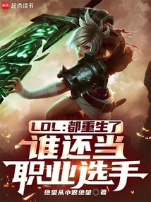 LOL：都重生了誰還當職業選手