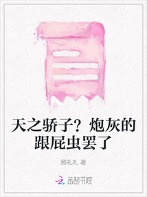 天之驕子？炮灰的跟屁蟲罷了
