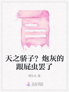 天之骄子？炮灰的跟屁虫罢了在线阅读