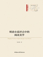 明清小说评点中的阅读美学在线阅读