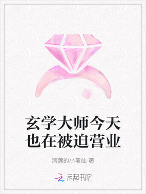 玄学大师今天也在被迫营业在线阅读