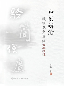 中醫(yī)辨治疑難危急重癥百案精選