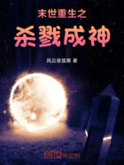 末世重生之杀戮成神在线阅读