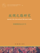 丝绸之路研究:段晴教授纪念专号在线阅读