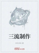 三流制作在线阅读