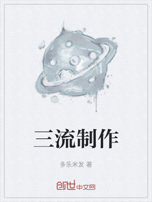 三流制作