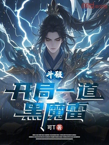 斗破：開局一道黑魔雷