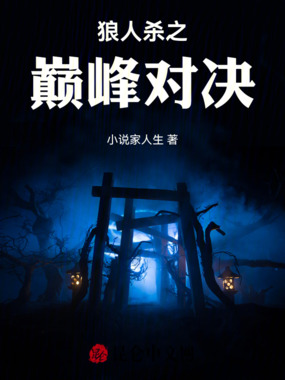 狼人杀之巅峰对决在线阅读