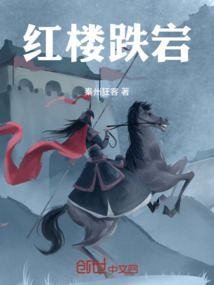 紅樓跌宕