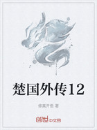 楚国外传12在线阅读