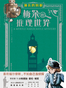 梅朵的推理世界：漫長的陰影