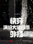 快穿:满级大佬自带外挂在线阅读