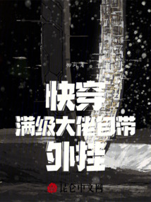 快穿:滿級(jí)大佬自帶外掛