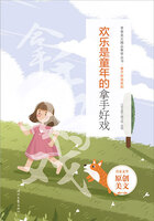 青春美文精品集萃丛书·拿手好戏系列:欢乐是童年的拿手好戏在线阅读
