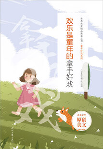 青春美文精品集萃叢書·拿手好戲系列：歡樂是童年的拿手好戲