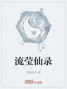 流瑩仙錄