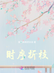 時序折枝