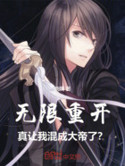 无限重开,真让我混成大帝了?在线阅读