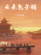 云来包子铺在线阅读