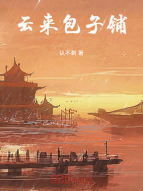 云来包子铺在线阅读
