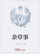 杂草事在线阅读