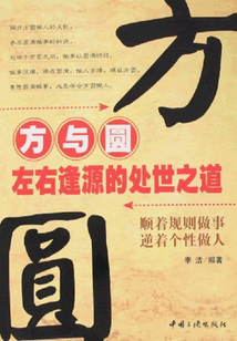 方與圓：左右逢源的處世之道