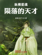 纵横星魂:陨落的天才在线阅读