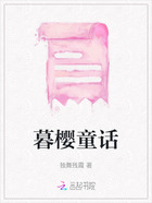 暮樱童话在线阅读
