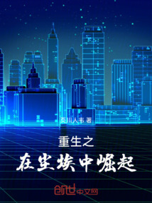 重生之在塵埃中崛起