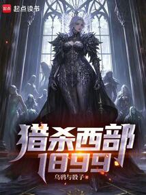 獵殺西部1899
