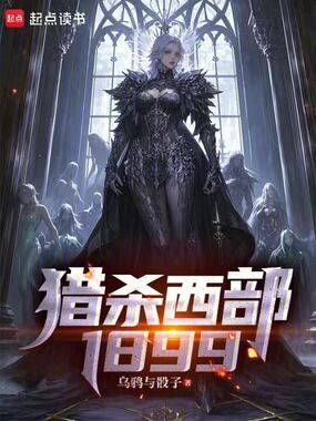 猎杀西部1899在线阅读