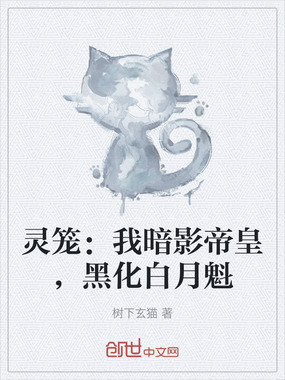 灵笼:我暗影帝皇,黑化白月魁在线阅读