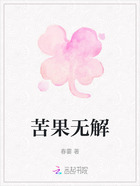 苦果无解在线阅读