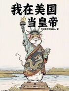 我在美国当皇帝在线阅读