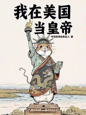 我在美国当皇帝在线阅读