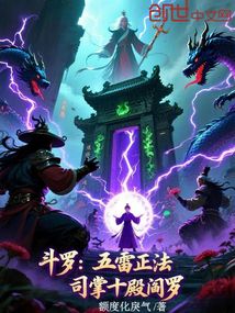 斗羅:五雷正法,司掌十殿閻羅